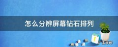 怎么分辨屏幕钻石排列 屏幕钻石排列是什么屏幕