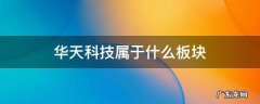 华天科技属于什么板块 华天科技是什么龙头
