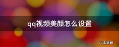 vivoqq视频美颜怎么设置 qq视频美颜怎么设置