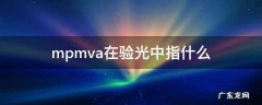 mpmva在验光中指什么