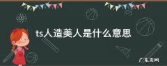ts人造美人是什么意思 Ts美人鱼