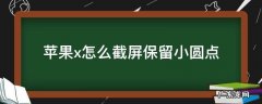 苹果xs小圆点怎么调出来怎么截屏 苹果x怎么截屏保留小圆点