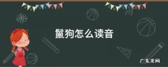 鬣狗怎么读音是什么饕餮怎么读? 鬣狗怎么读音