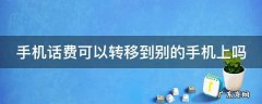 手机话费可以提现到微信吗 手机话费可以转移到别的手机上吗
