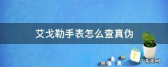 艾戈勒手表官方客服 艾戈勒手表怎么查真伪