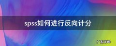 spss数据分析时要考虑反向计分吗 spss如何进行反向计分