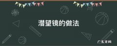 潜望镜的做法 潜望镜的做法用牛奶盒