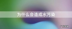 为什么会造成水污染 水污染会造成什么问题