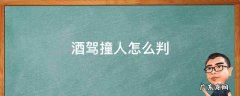 酒驾撞人怎么判定轻伤重伤 酒驾撞人怎么判
