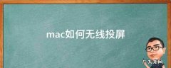 mac如何无线投屏 mac如何无线投屏到电视