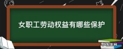 女职工的劳动保护权益 女职工劳动权益有哪些保护