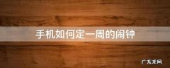 手机闹钟怎么定时 手机如何定一周的闹钟