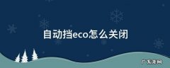 自动挡eco怎么关闭 自动eco模式怎么关闭