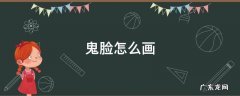 鬼脸怎么画 鬼脸怎么画?
