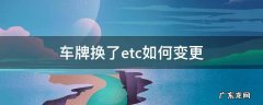 车牌换了etc如何变更 杭州 车牌换了etc如何变更