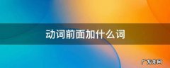 英语动词前面加什么词 动词前面加什么词