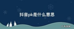 抖音pk是什么意思 抖音pk是什么意思怎么判输赢