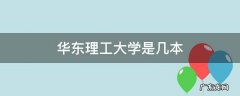 华东理工大学是几本 东华理工大学是几本?