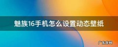 魅族16怎么关闭动态锁屏壁纸 魅族16手机怎么设置动态壁纸