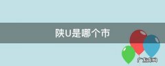陕u是哪个市的车牌 陕U是哪个市