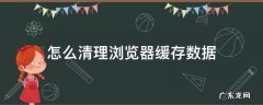 怎么清理浏览器缓存数据 360怎么清理浏览器缓存数据