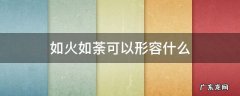 如火如荼可以形容什么动物 如火如荼可以形容什么