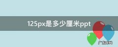 125px是多少厘米ppt 125Px是多少厘米ppt