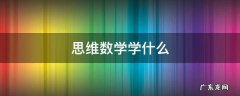 思维数学主要学什么 思维数学学什么
