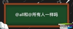 @all和@所有人一样吗 @all和@所有人一样吗一