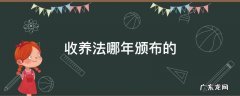 我国的收养法哪年施行的 收养法哪年颁布的