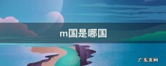 M国是哪个国家简称 m国是哪国