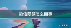 微信限额怎么回事?限多久 微信限额怎么回事