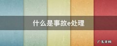 北京交警事故e处理流程 什么是事故e处理
