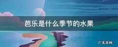 芭乐是什么季节的水果 红心芭乐是什么季节的水果