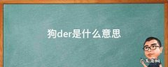 狗der什么意思网络用语 狗der是什么意思