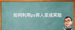 用ps做笑脸 如何利用ps将人变成笑脸