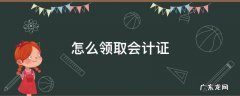 怎么领取会计证 如何领取会计证书