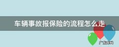 汽车事故报保险流程 车辆事故报保险的流程怎么走