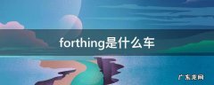 forthing是什么车 forthing suv多少钱