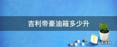 吉利帝豪油箱多少升 2022款吉利帝豪油箱多少升
