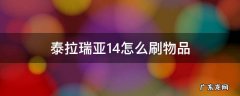 泰拉瑞亚1.4怎么刷物品bug 泰拉瑞亚1.4怎么刷物品