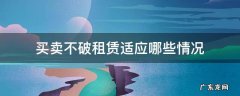 买卖不破租赁的前提 买卖不破租赁适应哪些情况