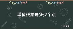 增值税票是多少个点 增值税发票税收多少个点