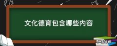 文化德育包含哪些内容 德育是什么
