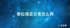 泰拉瑞亚日食怎么得 泰拉瑞亚日食怎么弄