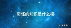 奇怪的知识是什么梗 关于知识的梗