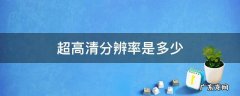 超高清分辨率是多少 4k超高清分辨率是多少