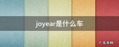 joyear是什么车