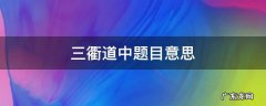 三衢道中题目意思 三衢道中题目意思解释