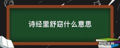 诗经中带舒的诗句 诗经里舒窈什么意思